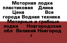 Моторная лодка пластиковая › Длина ­ 4 › Цена ­ 65 000 - Все города Водная техника » Моторные и грибные лодки   . Новгородская обл.,Великий Новгород г.